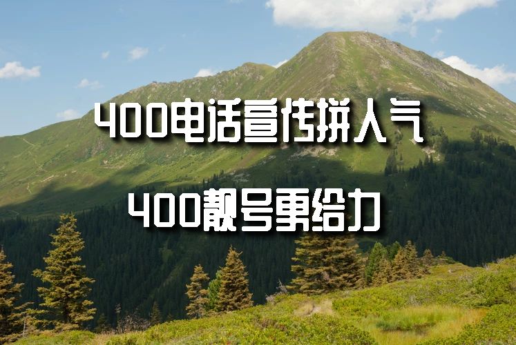 400電話